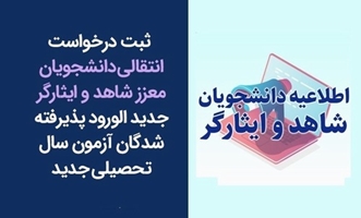 ابلاغ دستورالعمل ثبت و انتقال دانشجویان شاهد و ایثارگر پذیرفتهشده در آزمون سراسری ۱۴۰۵_۱۴۰۴